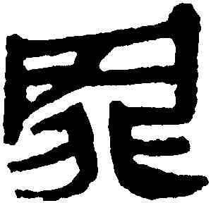 罪,馬王堆帛書,書法字典
